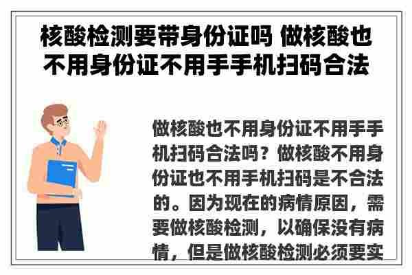 核酸检测要带身份证吗 做核酸也不用身份证不用手手机扫码合法吗？